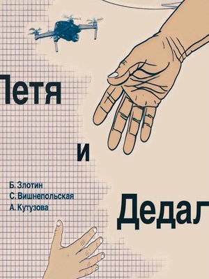 cover image of Петя и Дедал. Изобретательская повесть